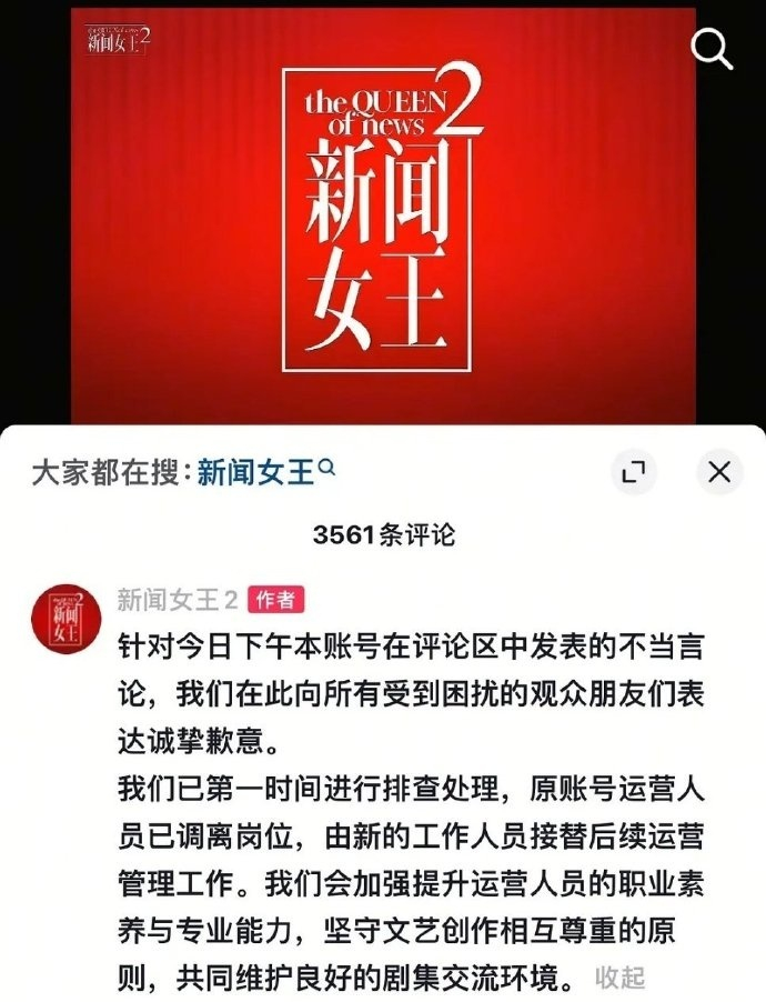 新闻女王官方就运营不当言论致歉,涉事人员调离岗位