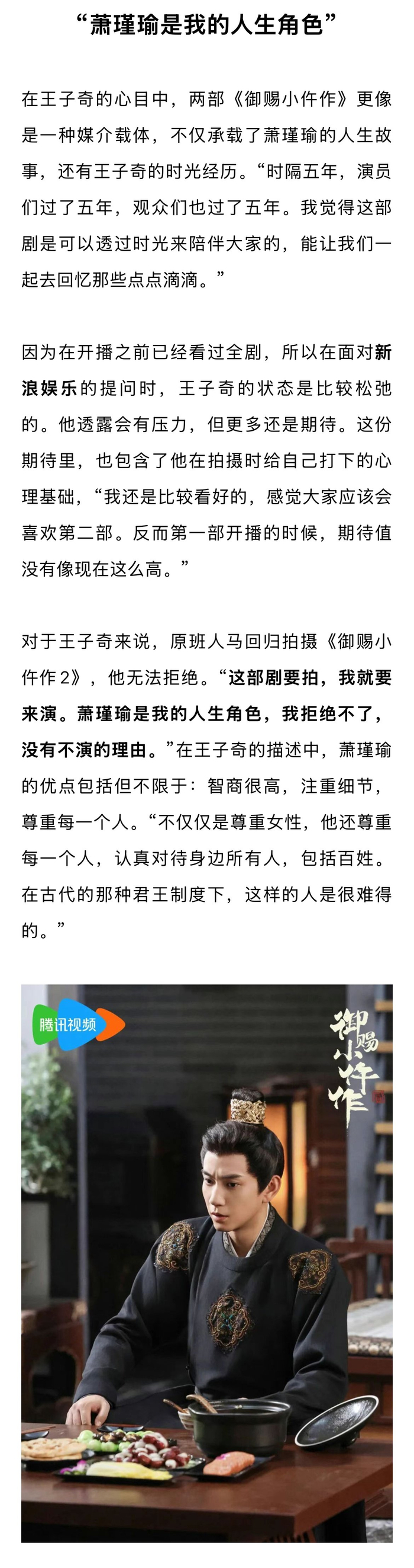 王子奇谈御赐小仵作2回归，称萧瑾瑜是无法拒绝的人生角色