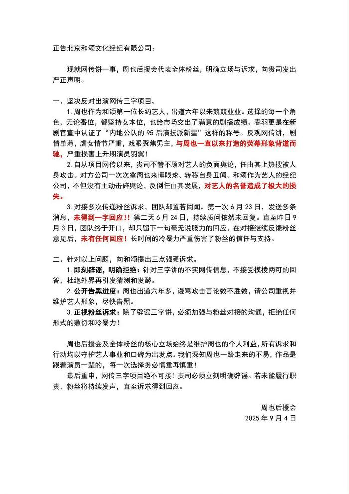 周也后援会发声明要求公司辟谣二搭传闻并公开告黑进度