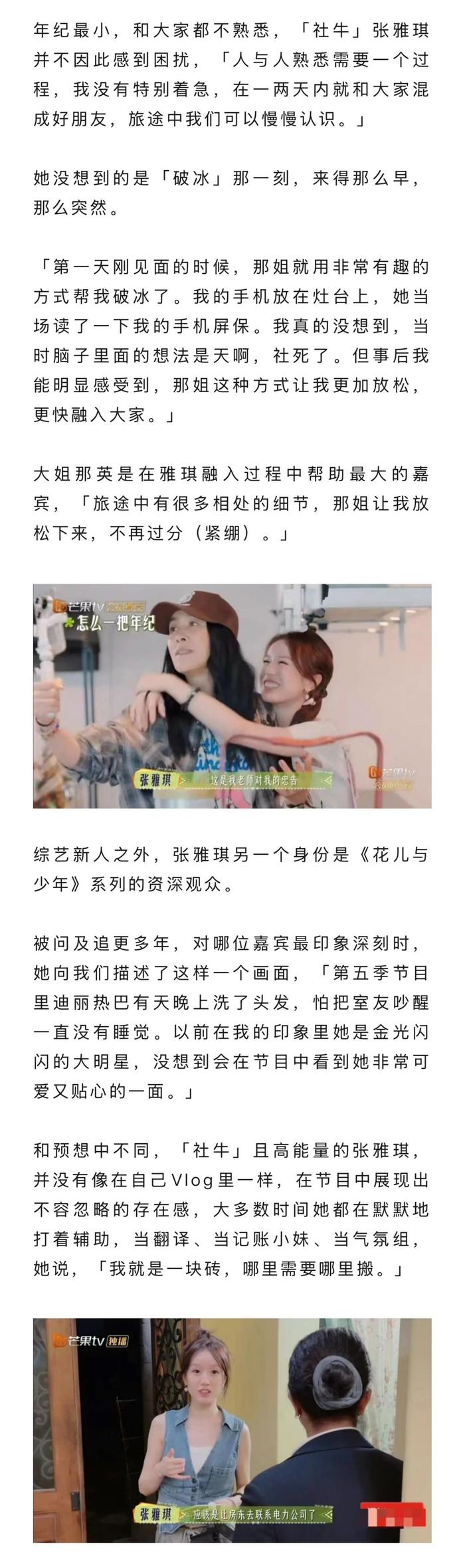 张雅琪谈综艺首秀,感谢那英读屏保破冰