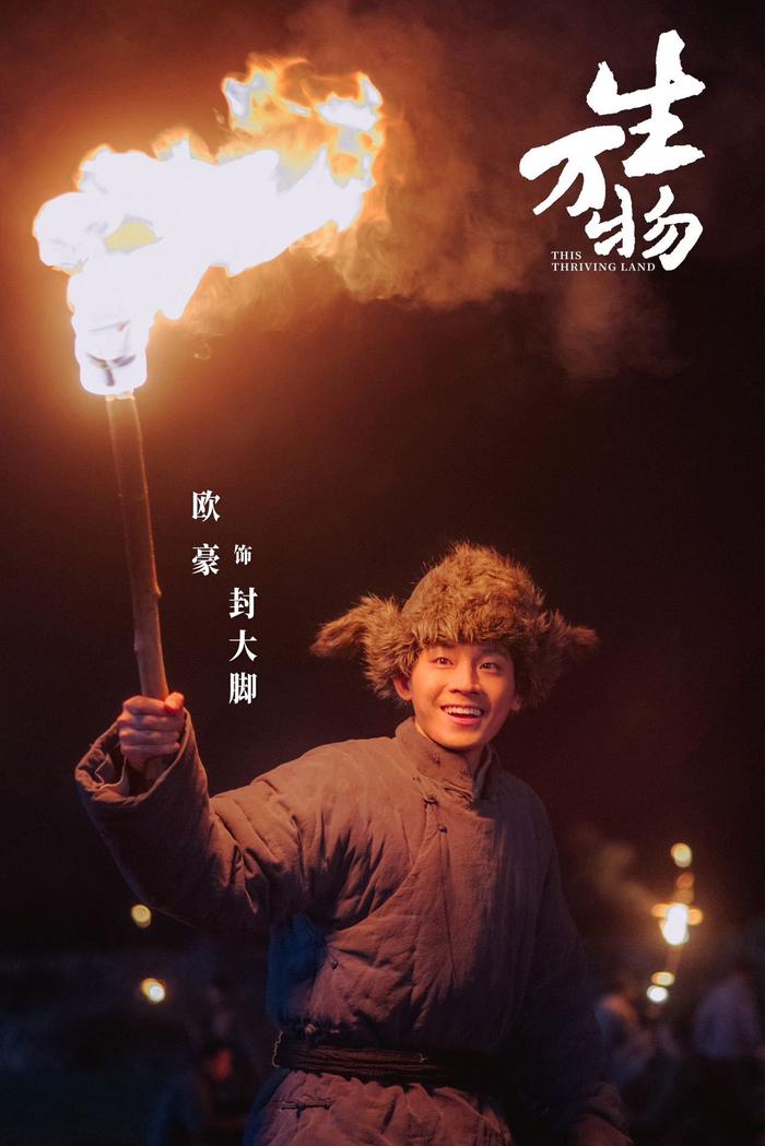 欧豪谈《生万物》封大脚角色理解，回应正剧表现评价