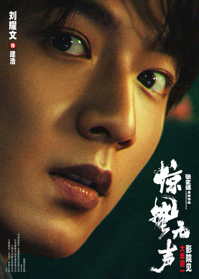 张艺谋《惊蛰无声》发布角色海报，易烊千玺朱一龙宋佳领衔主演