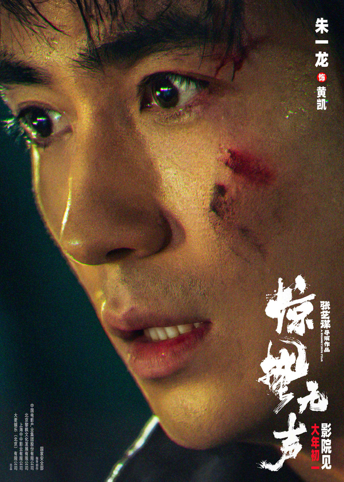 张艺谋《惊蛰无声》发布角色海报，易烊千玺朱一龙宋佳领衔主演