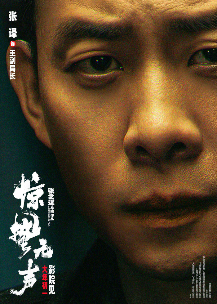 张艺谋《惊蛰无声》发布角色海报，易烊千玺朱一龙宋佳领衔主演