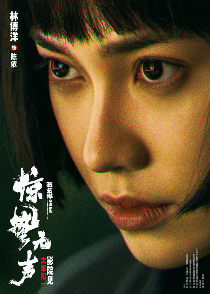 张艺谋《惊蛰无声》发布角色海报，易烊千玺朱一龙宋佳领衔主演