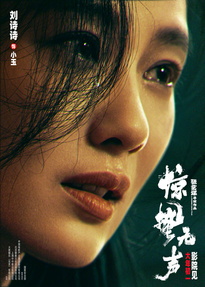张艺谋《惊蛰无声》发布角色海报，易烊千玺朱一龙宋佳领衔主演