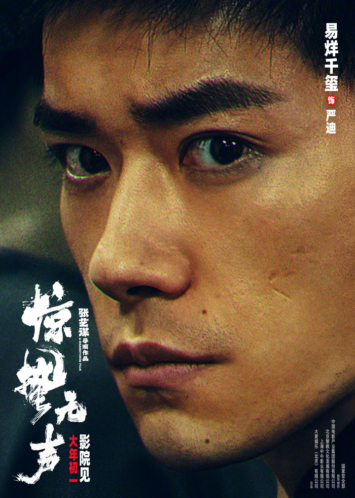 张艺谋《惊蛰无声》发布角色海报，易烊千玺朱一龙宋佳领衔主演