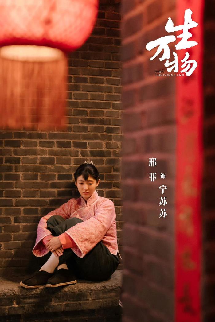 邢菲谈生万物宁苏苏角色理解与收获