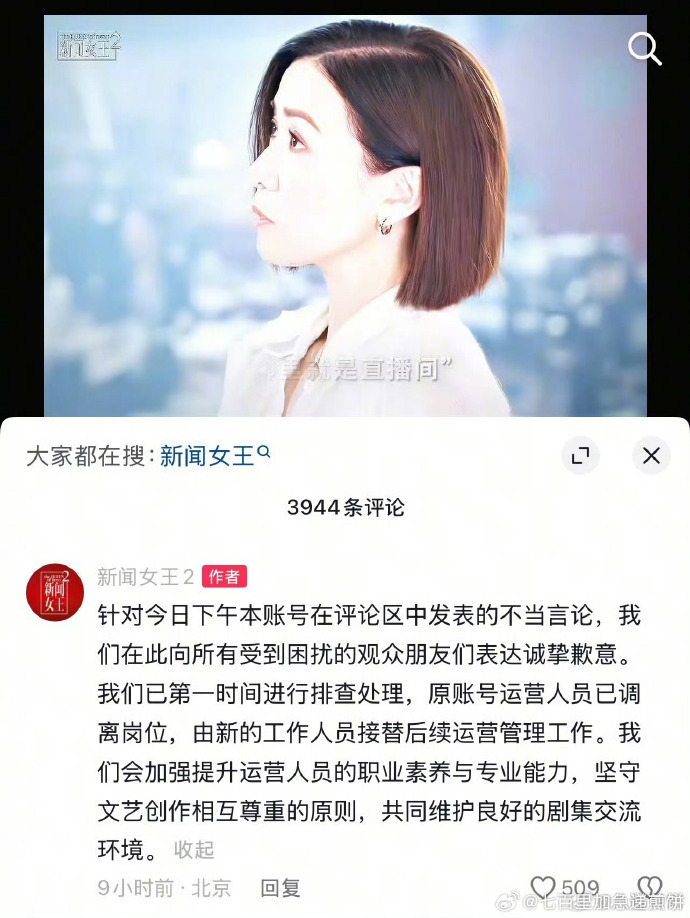 新闻女王官方就运营不当言论致歉,涉事人员调离岗位
