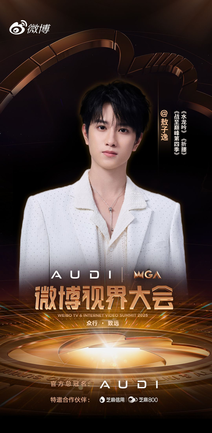 微博视界大会第六波阵容官宣,敖子逸胡军等14位艺人加盟