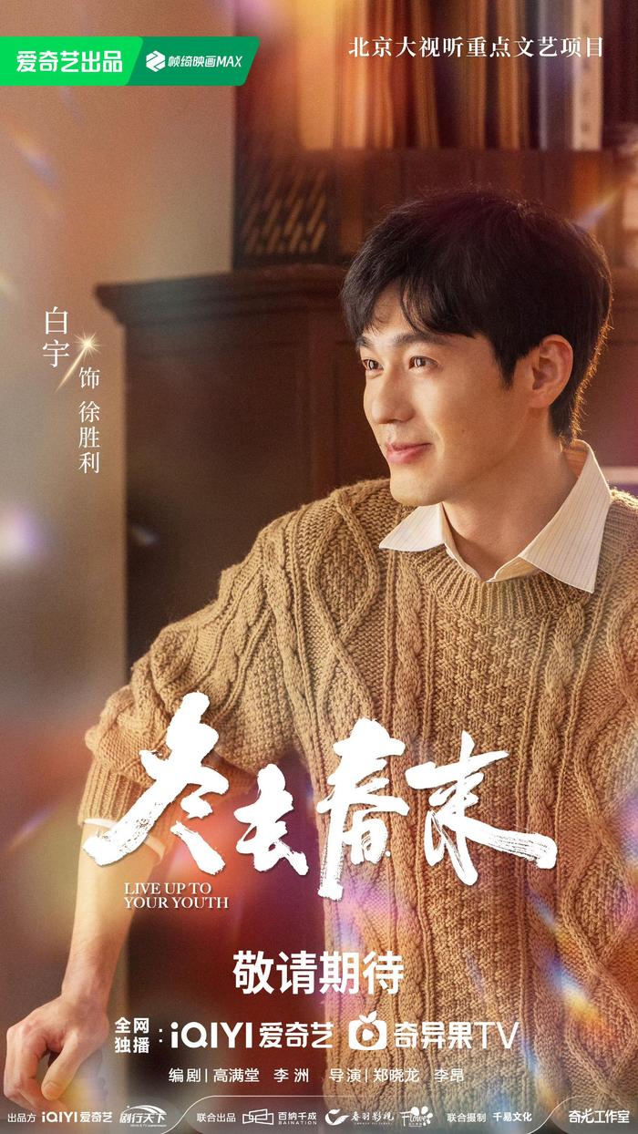 《冬去春来》官宣阵容，白宇章若楠林允王彦霖领衔主演