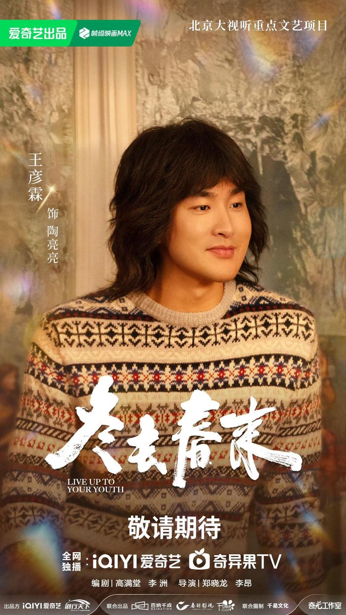 《冬去春来》官宣阵容，白宇章若楠林允王彦霖领衔主演