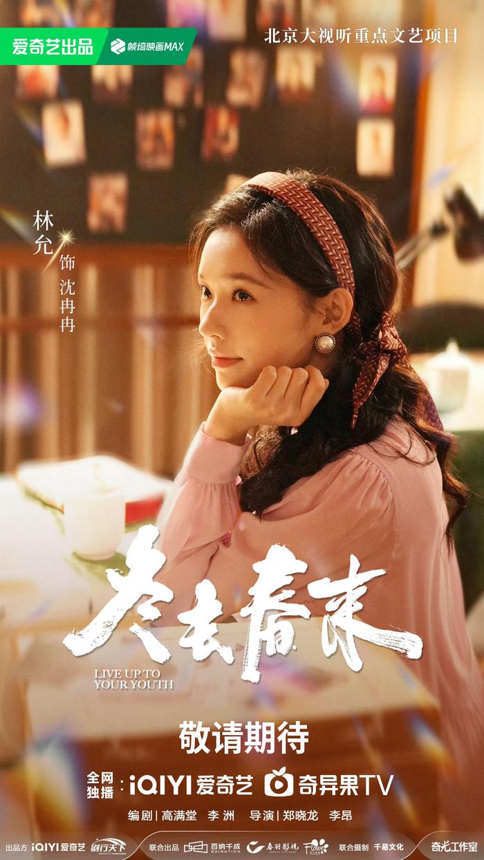 《冬去春来》官宣阵容，白宇章若楠林允王彦霖领衔主演
