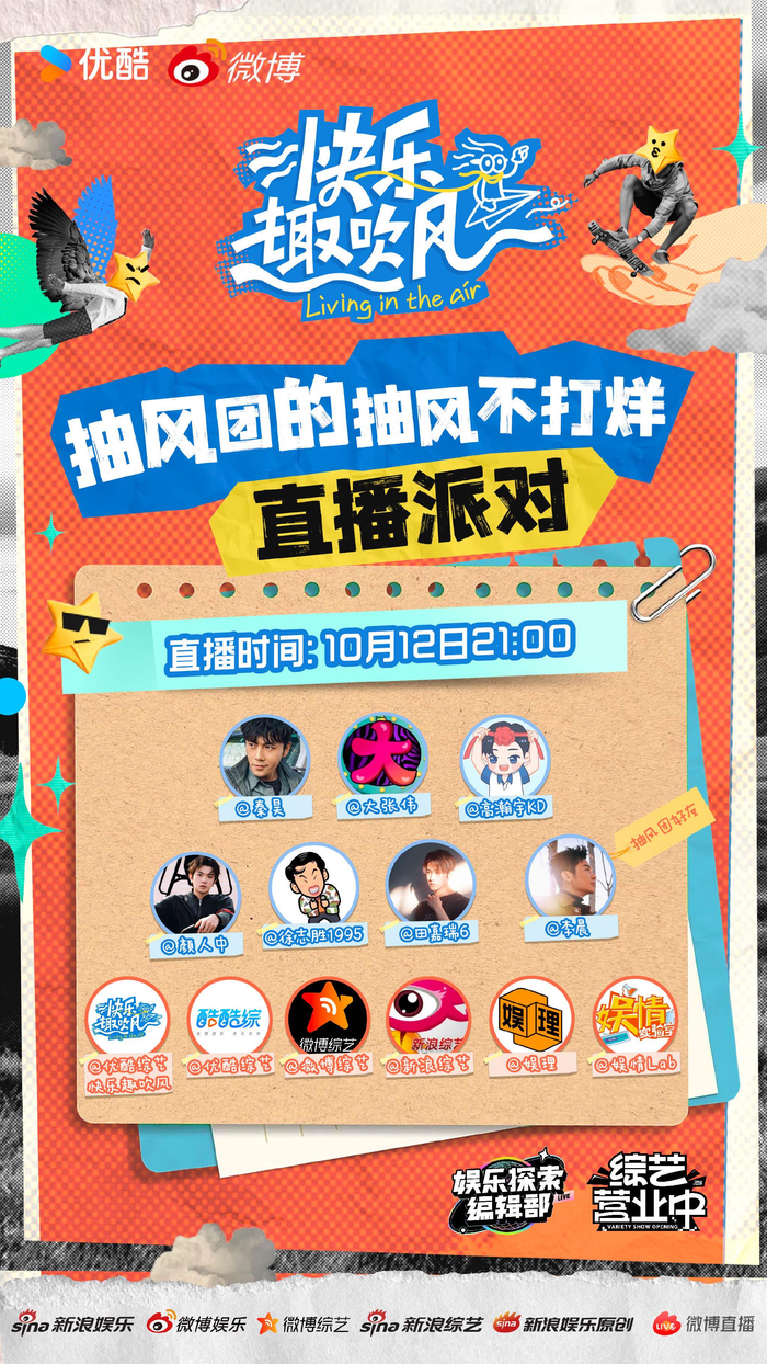 快乐趣吹风直播10月12日开启，秦昊大张伟等分享节目故事