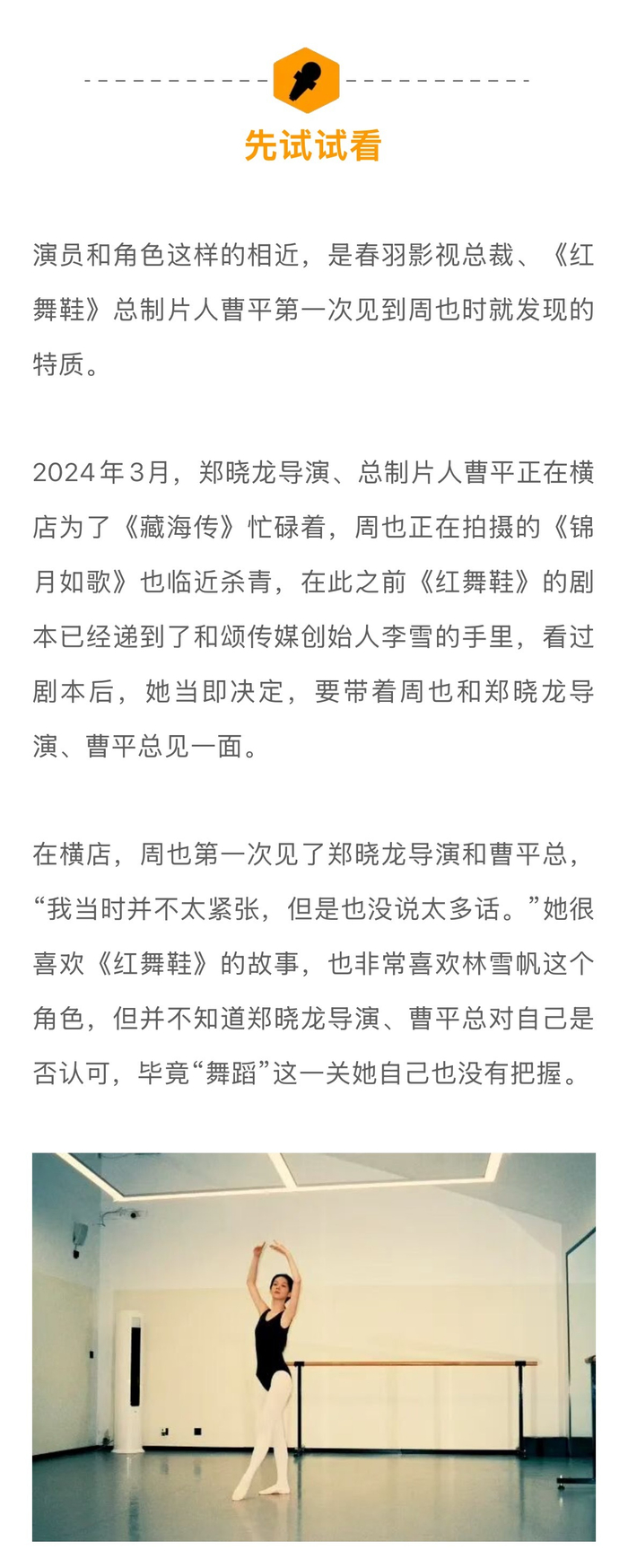 周也为《红舞鞋》苦练芭蕾8个月，郑晓龙曹平谨慎选角