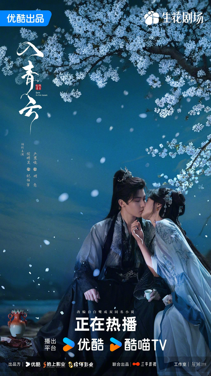 侯明昊卢昱晓主演《入青云》今日加更，优酷独播