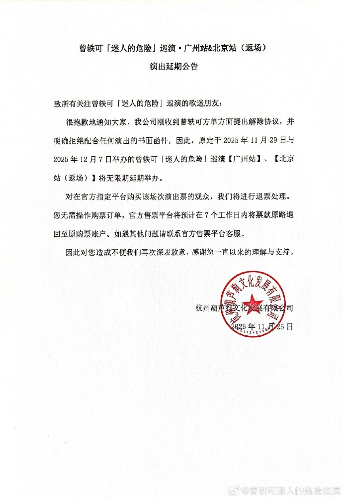 曾轶可巡演无限期延期，工作室称主办方违约已解约