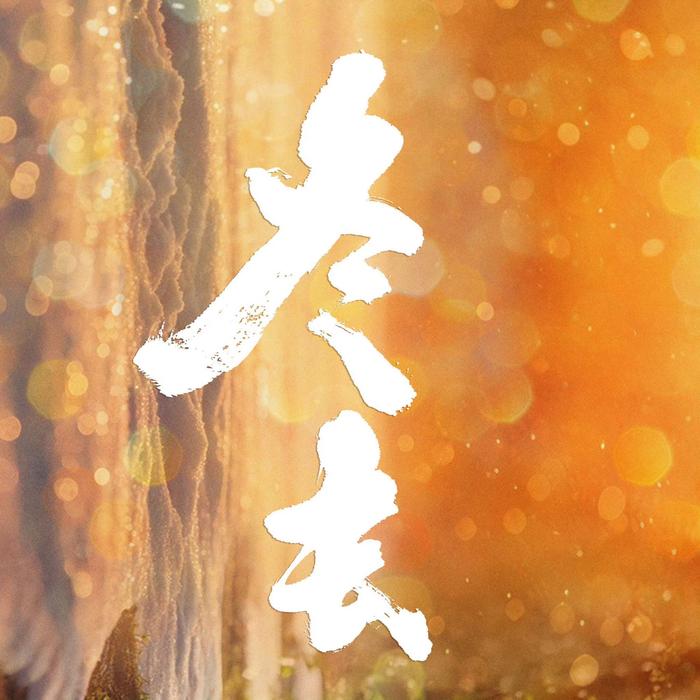 《冬去春来》官宣阵容，白宇章若楠林允王彦霖领衔主演