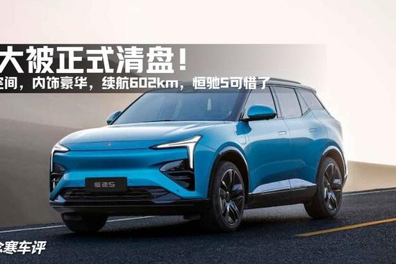 恒大被正式清盘！越级空间，内饰豪华，续航602km，恒驰5可惜了