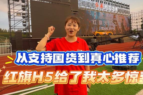 从支持国货到真心推荐，红旗H5给了我太多惊喜