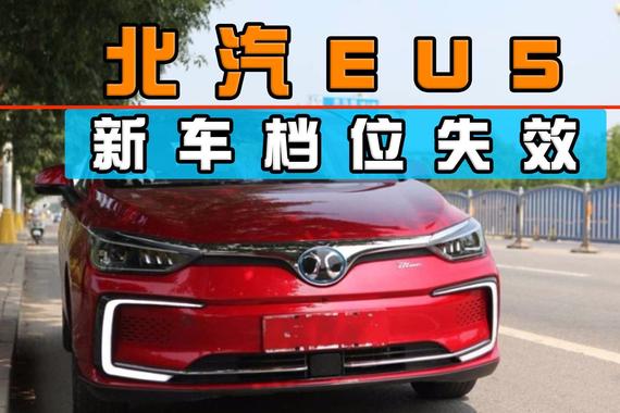 北汽EU5新车档位失效