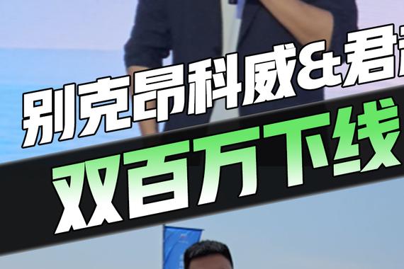 双王炸！昂科威 180w + 君越 130w 下线，绕地球 N 圈国民度！