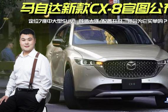 新款马自达CX-8官图发布，颜值大涨配置升级，你会为它买单吗？