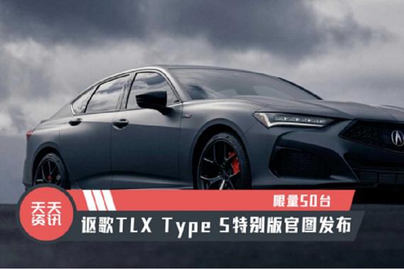 【天天资讯】限量50台，讴歌TLX Type S特别版官图发布