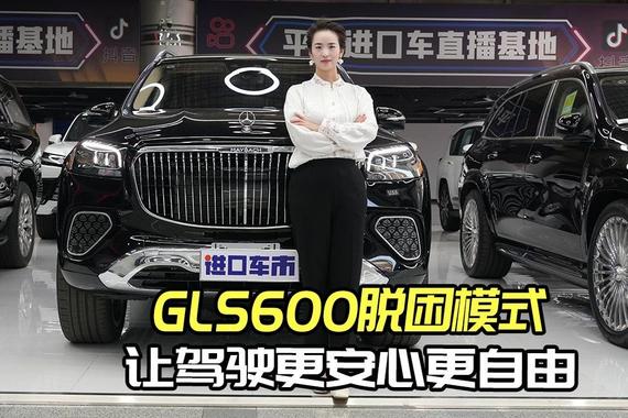 迈巴赫GLS600脱困模式，越野从此不再受限