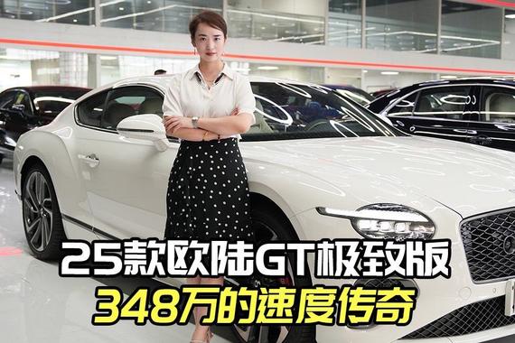 25款宾利欧陆GT极致，348万的豪华之约