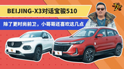 BEIJING-X3对话宝骏510，看小哥哥怎么说|干驾