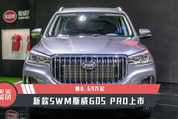 【天天资讯】售8.69万起，新款SWM斯威G05 PRO上市