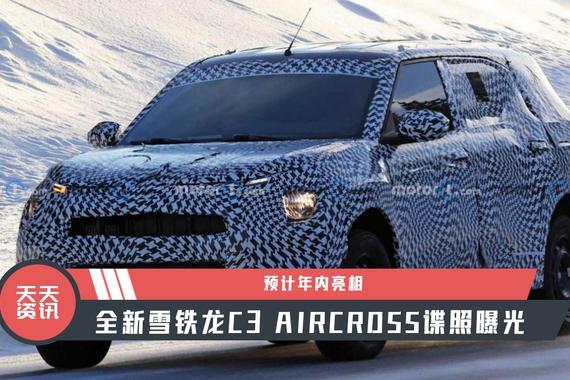 【天天资讯】预计年内亮相，全新雪铁龙C3 AIRCROSS谍照曝光
