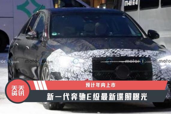【天天资讯】预计年内上市，新一代奔驰E级最新谍照曝光