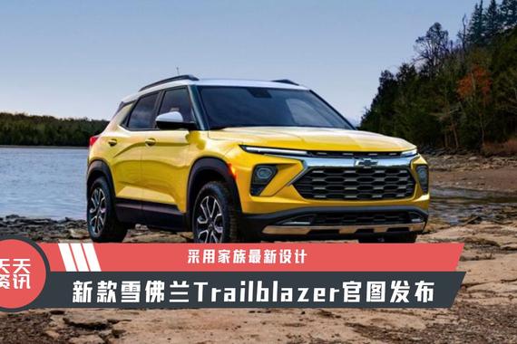 【天天资讯】采用家族最新设计，新款雪佛兰Trailblazer官图发布
