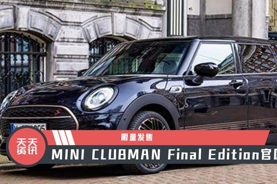 【天天资讯】限量发售，MINI CLUBMAN Final Edition官图发布