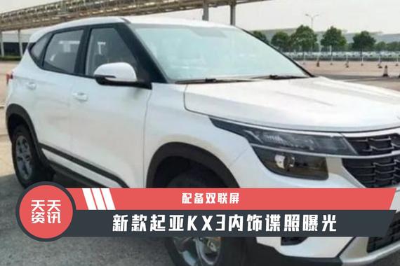 【天天资讯】配备双联屏，新款起亚KX3内饰谍照曝光