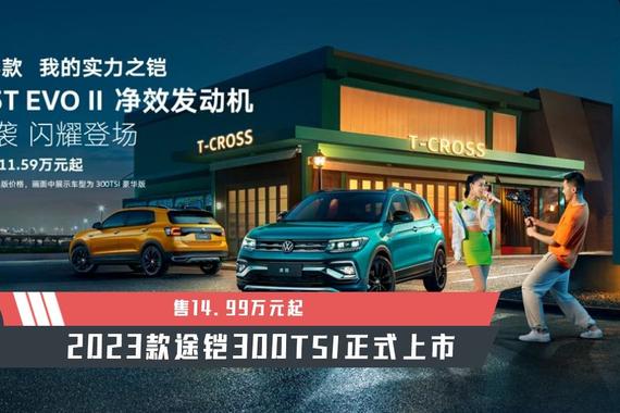 【天天资讯】售14.99万元起，2023款途铠300TSI正式上市