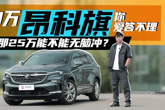 30万昂科旗你爱答不理，那25万能不能无脑冲？