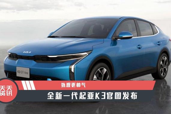 【天天资讯】外观更帅气，全新一代起亚K3官图发布