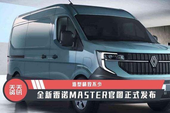 【天天资讯】造型精致不少，全新雷诺MASTER官图正式发布