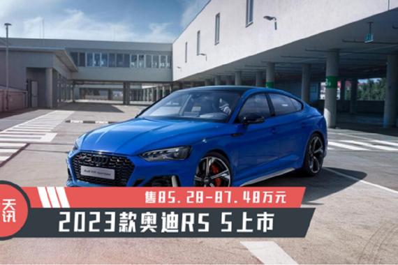 【天天资讯】售85.28-87.48万元，2023款奥迪RS 5上市