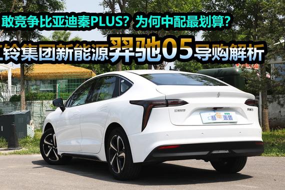性价比不输比亚迪秦？预算8万多就能买低配，江铃羿驰05导购解析