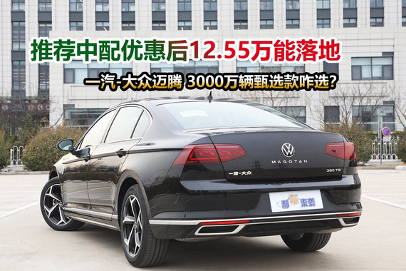 优惠后落地不足13万买中配，用车成本如何？揭秘一汽-大众迈腾