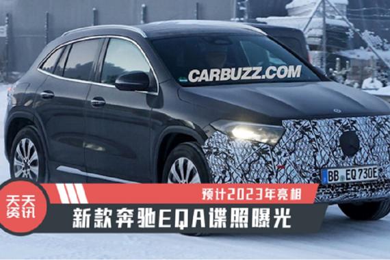 【天天资讯】预计2023年亮相，新款奔驰EQA谍照曝光