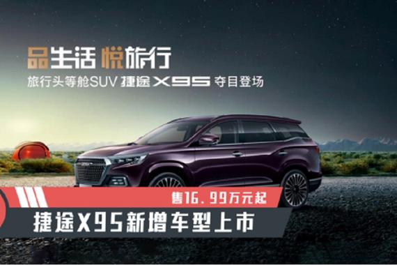 【天天资讯】售16.99万元起，捷途X95新增车型上市
