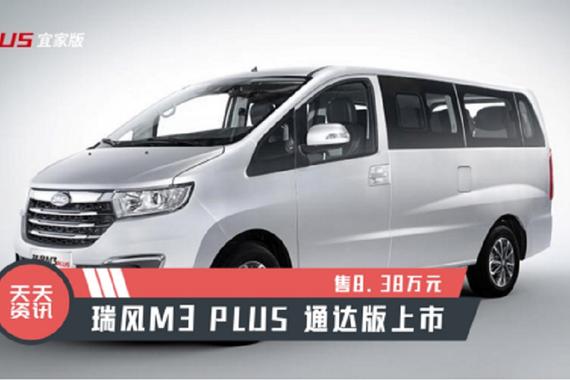【天天资讯】售8.38万元，瑞风M3 PLUS 通达版上市