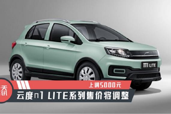 【天天资讯】上调5000元，云度π1 LITE系列售价将调整