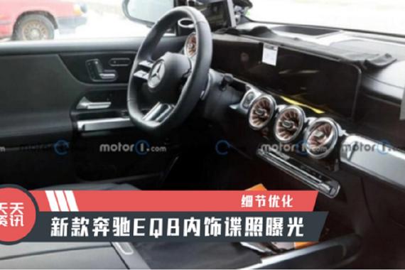 【天天资讯】细节优化，新款奔驰EQB内饰谍照曝光