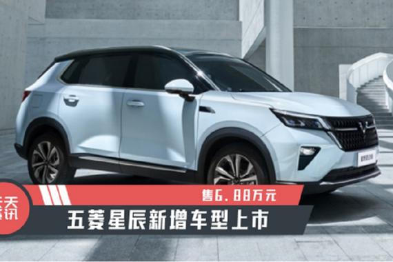 【天天资讯】售6.88万元，五菱星辰新增车型上市